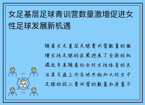 女足基层足球青训营数量激增促进女性足球发展新机遇