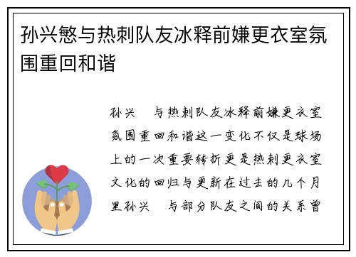 孙兴慜与热刺队友冰释前嫌更衣室氛围重回和谐