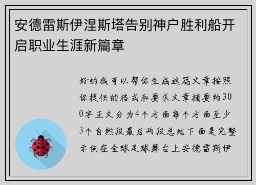 安德雷斯伊涅斯塔告别神户胜利船开启职业生涯新篇章