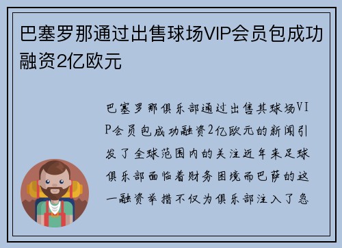 巴塞罗那通过出售球场VIP会员包成功融资2亿欧元