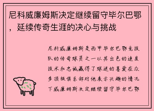 尼科威廉姆斯决定继续留守毕尔巴鄂，延续传奇生涯的决心与挑战
