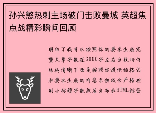 孙兴慜热刺主场破门击败曼城 英超焦点战精彩瞬间回顾