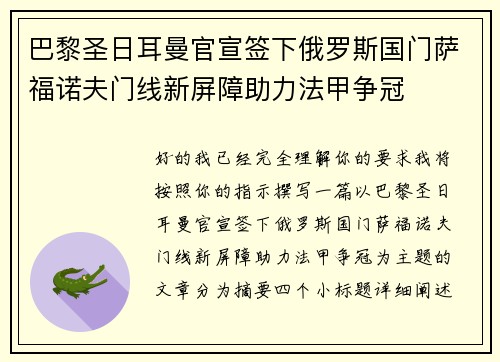 巴黎圣日耳曼官宣签下俄罗斯国门萨福诺夫门线新屏障助力法甲争冠