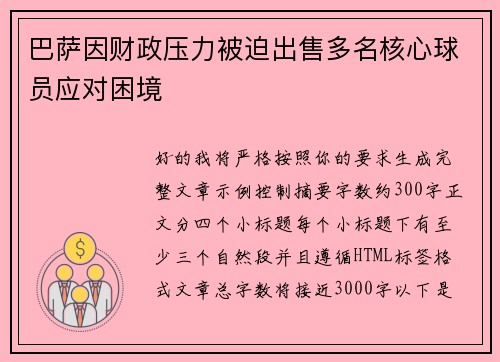 巴萨因财政压力被迫出售多名核心球员应对困境