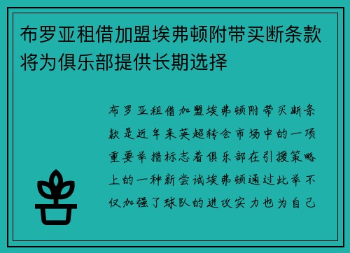 布罗亚租借加盟埃弗顿附带买断条款将为俱乐部提供长期选择