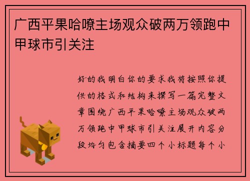 广西平果哈嘹主场观众破两万领跑中甲球市引关注