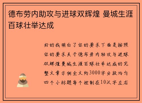 德布劳内助攻与进球双辉煌 曼城生涯百球壮举达成