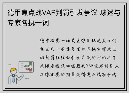德甲焦点战VAR判罚引发争议 球迷与专家各执一词