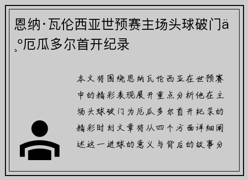 恩纳·瓦伦西亚世预赛主场头球破门为厄瓜多尔首开纪录