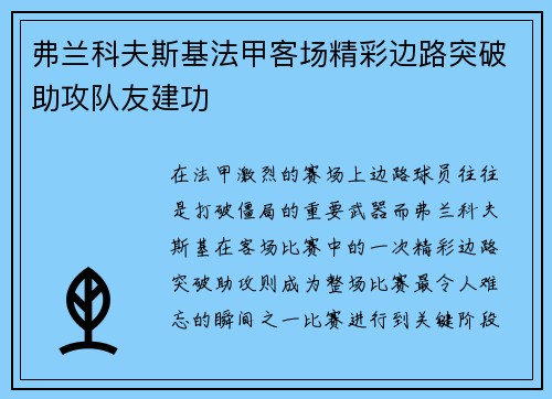 弗兰科夫斯基法甲客场精彩边路突破助攻队友建功