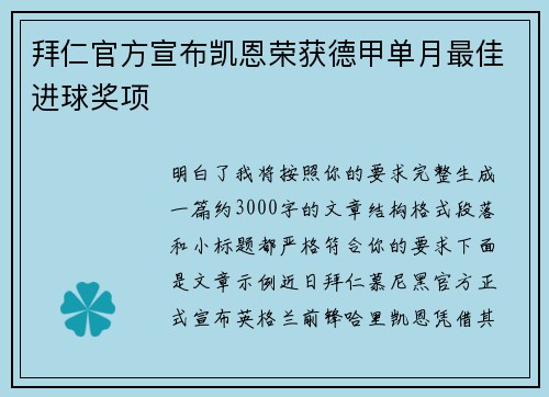 拜仁官方宣布凯恩荣获德甲单月最佳进球奖项 