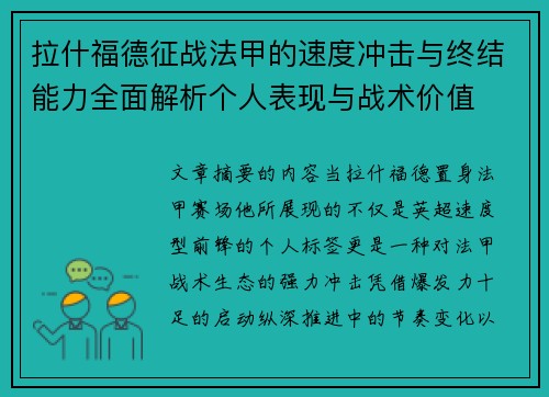 拉什福德征战法甲的速度冲击与终结能力全面解析个人表现与战术价值