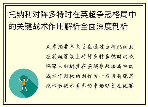 托纳利对阵多特时在英超争冠格局中的关键战术作用解析全面深度剖析