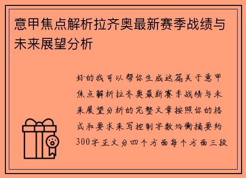 意甲焦点解析拉齐奥最新赛季战绩与未来展望分析