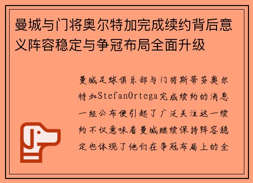 曼城与门将奥尔特加完成续约背后意义阵容稳定与争冠布局全面升级