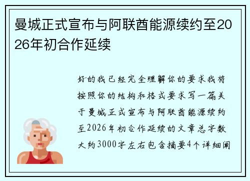曼城正式宣布与阿联酋能源续约至2026年初合作延续