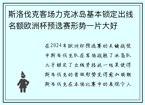 斯洛伐克客场力克冰岛基本锁定出线名额欧洲杯预选赛形势一片大好