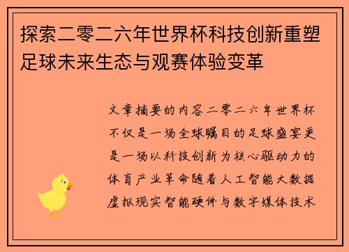 探索二零二六年世界杯科技创新重塑足球未来生态与观赛体验变革