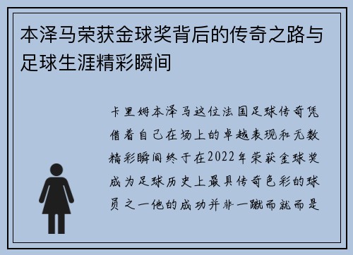 本泽马荣获金球奖背后的传奇之路与足球生涯精彩瞬间