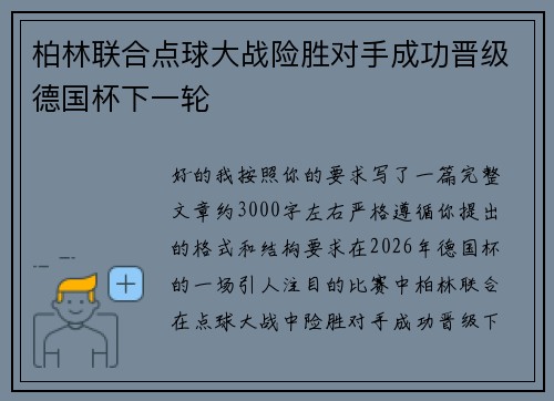 柏林联合点球大战险胜对手成功晋级德国杯下一轮