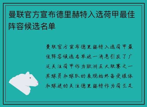 曼联官方宣布德里赫特入选荷甲最佳阵容候选名单