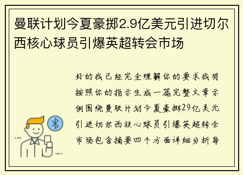曼联计划今夏豪掷2.9亿美元引进切尔西核心球员引爆英超转会市场