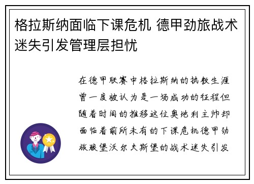 格拉斯纳面临下课危机 德甲劲旅战术迷失引发管理层担忧