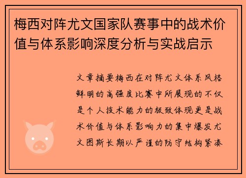 梅西对阵尤文国家队赛事中的战术价值与体系影响深度分析与实战启示