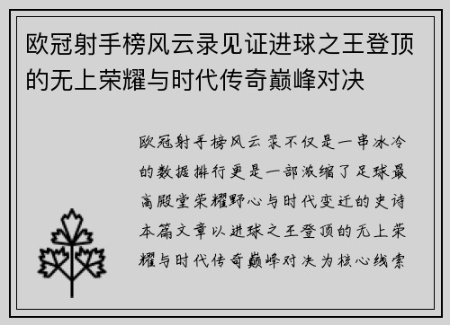 欧冠射手榜风云录见证进球之王登顶的无上荣耀与时代传奇巅峰对决