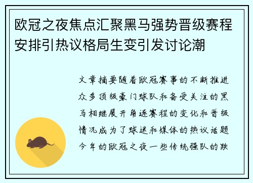 欧冠之夜焦点汇聚黑马强势晋级赛程安排引热议格局生变引发讨论潮
