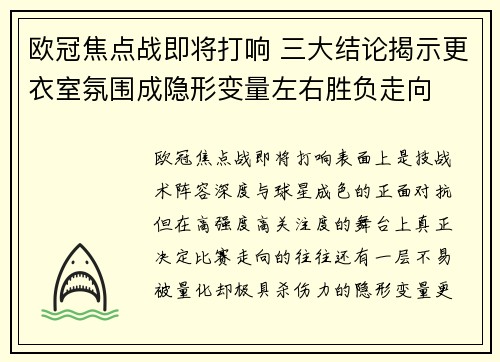 欧冠焦点战即将打响 三大结论揭示更衣室氛围成隐形变量左右胜负走向