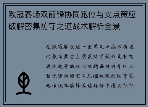 欧冠赛场双前锋协同跑位与支点策应破解密集防守之道战术解析全景