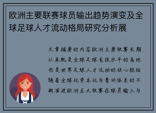 欧洲主要联赛球员输出趋势演变及全球足球人才流动格局研究分析展