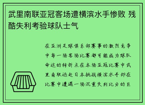武里南联亚冠客场遭横滨水手惨败 残酷失利考验球队士气