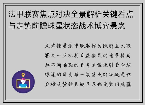 法甲联赛焦点对决全景解析关键看点与走势前瞻球星状态战术博弈悬念