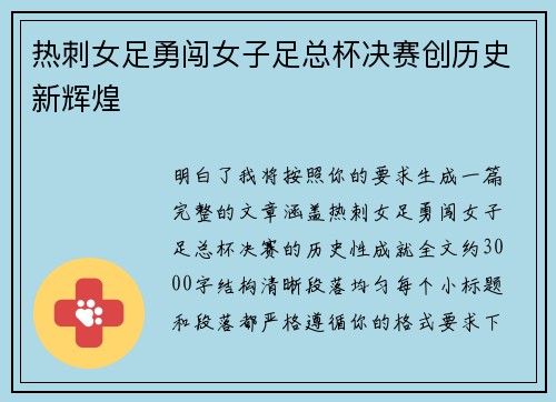 热刺女足勇闯女子足总杯决赛创历史新辉煌