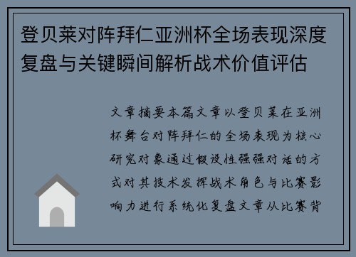 登贝莱对阵拜仁亚洲杯全场表现深度复盘与关键瞬间解析战术价值评估