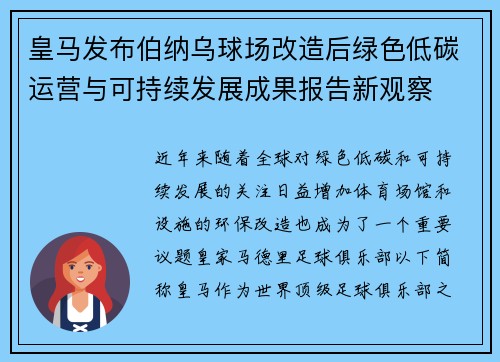 皇马发布伯纳乌球场改造后绿色低碳运营与可持续发展成果报告新观察