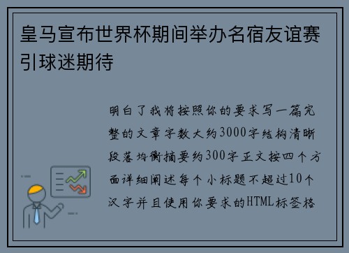 皇马宣布世界杯期间举办名宿友谊赛引球迷期待