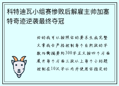 科特迪瓦小组赛惨败后解雇主帅加塞特奇迹逆袭最终夺冠
