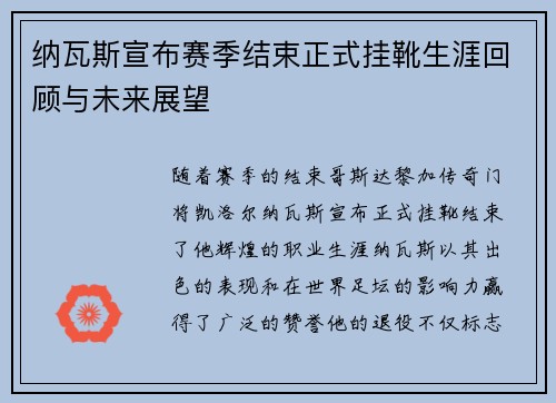 纳瓦斯宣布赛季结束正式挂靴生涯回顾与未来展望