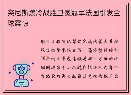 突尼斯爆冷战胜卫冕冠军法国引发全球震惊