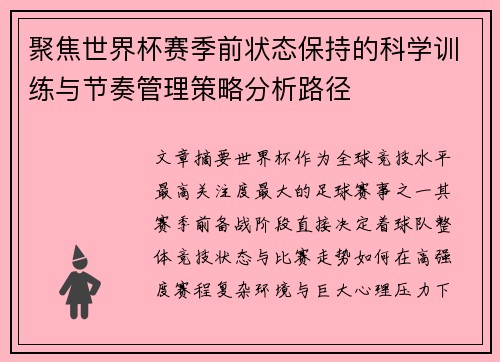 聚焦世界杯赛季前状态保持的科学训练与节奏管理策略分析路径