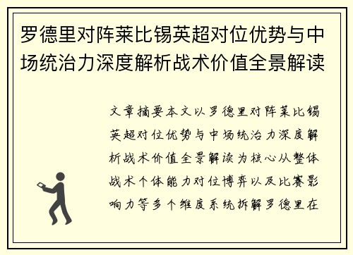 罗德里对阵莱比锡英超对位优势与中场统治力深度解析战术价值全景解读