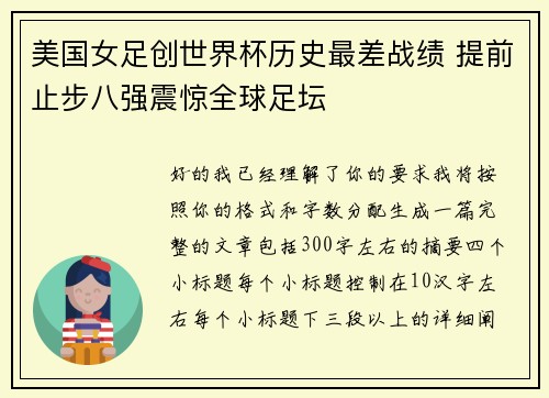 美国女足创世界杯历史最差战绩 提前止步八强震惊全球足坛