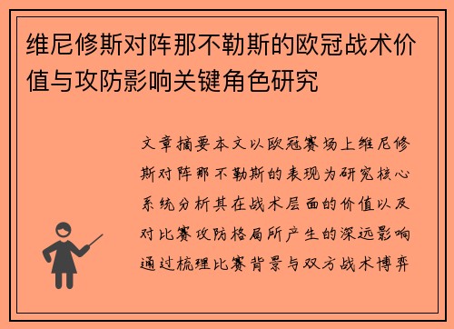 维尼修斯对阵那不勒斯的欧冠战术价值与攻防影响关键角色研究