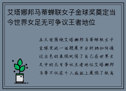 艾塔娜邦马蒂蝉联女子金球奖奠定当今世界女足无可争议王者地位