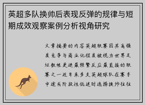 英超多队换帅后表现反弹的规律与短期成效观察案例分析视角研究