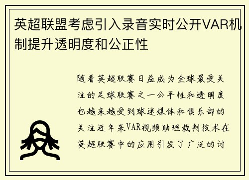 英超联盟考虑引入录音实时公开VAR机制提升透明度和公正性
