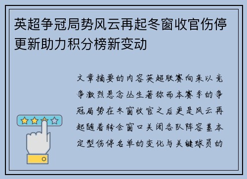 英超争冠局势风云再起冬窗收官伤停更新助力积分榜新变动